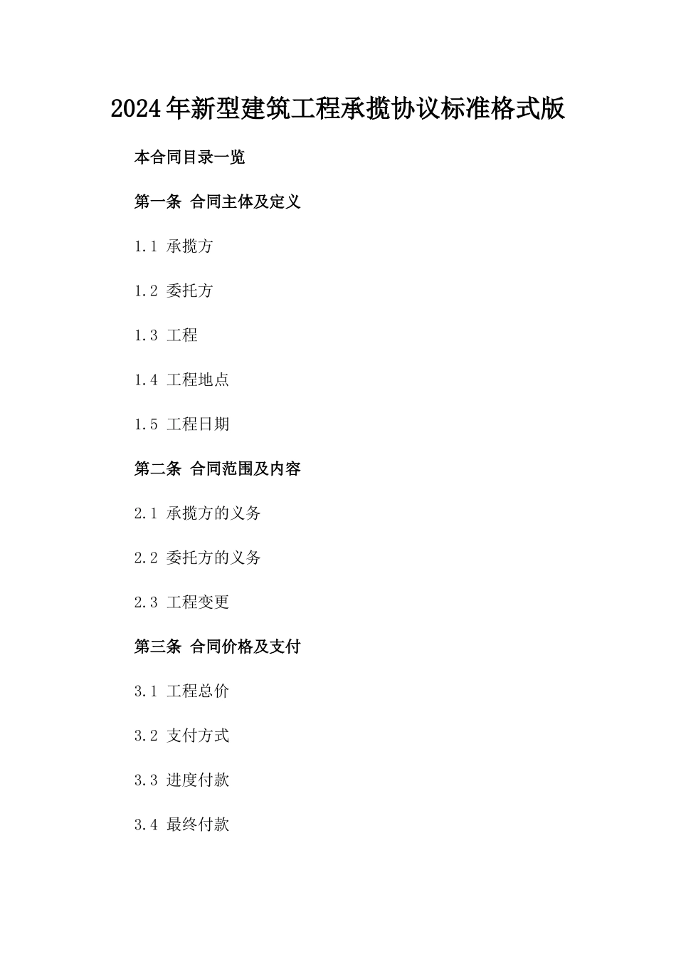 2024年新型建筑工程承揽协议标准格式版_第2页