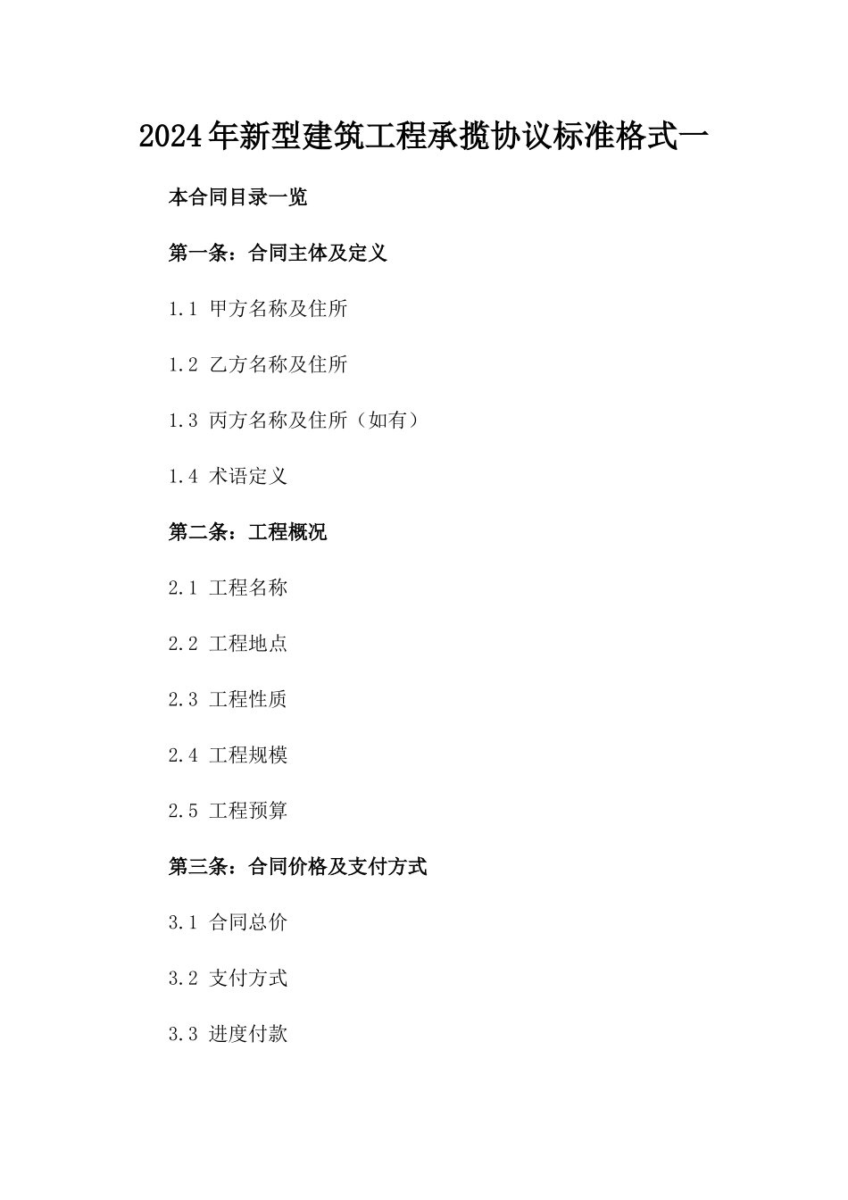 2024年新型建筑工程承揽协议标准格式一_第2页