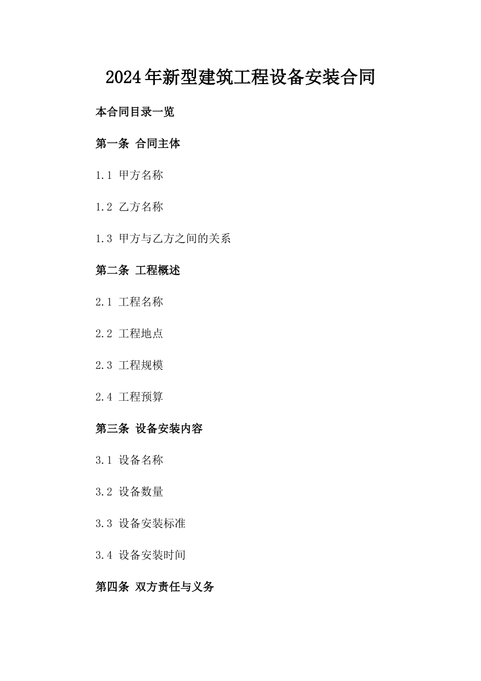 2024年新型建筑工程设备安装合同_第1页
