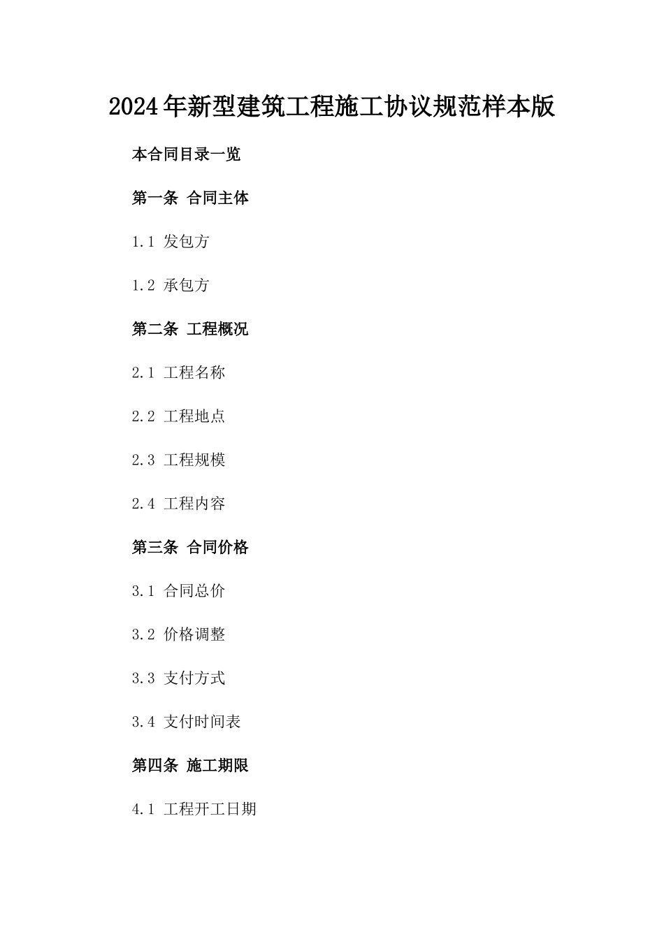 2024年新型建筑工程施工协议规范样本版_第2页