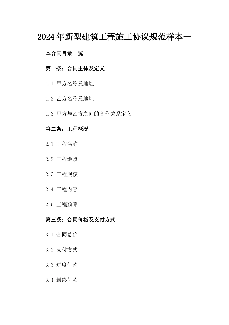 2024年新型建筑工程施工协议规范样本一_第2页