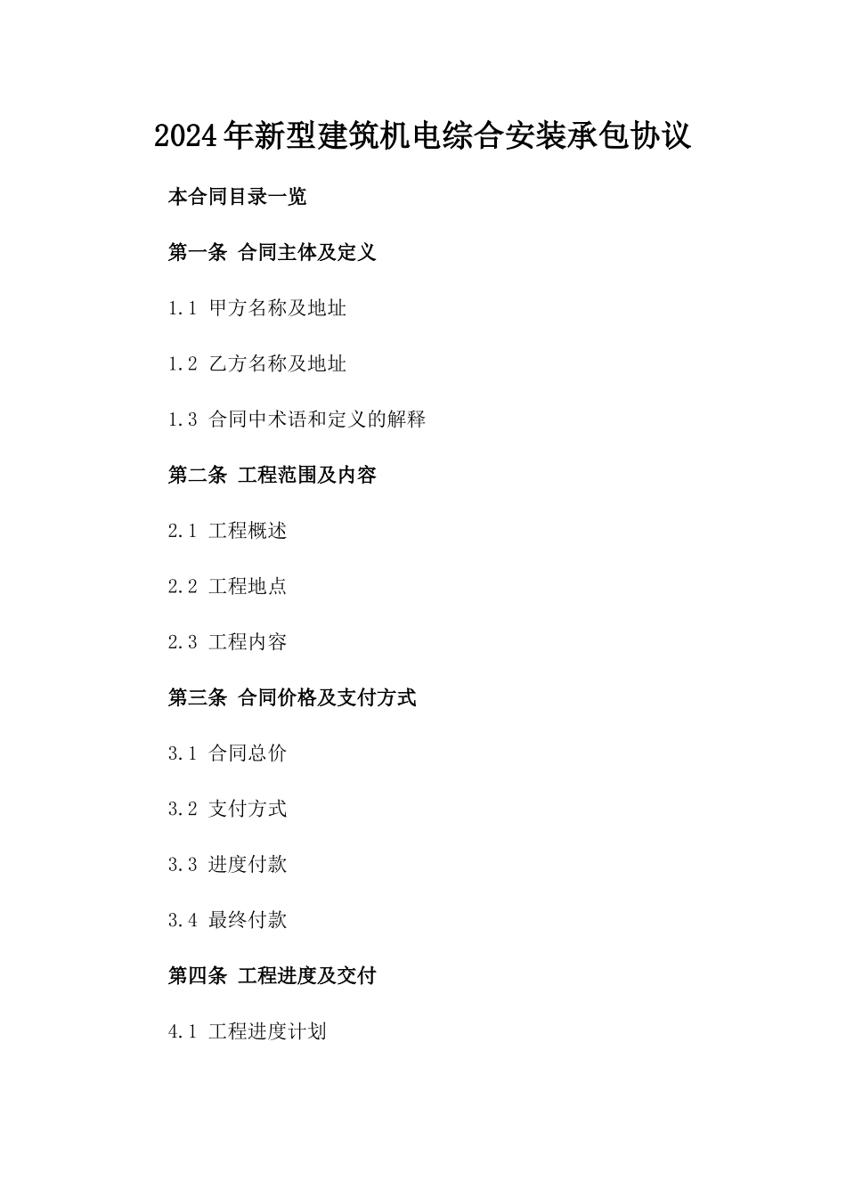 2024年新型建筑机电综合安装承包协议_第1页