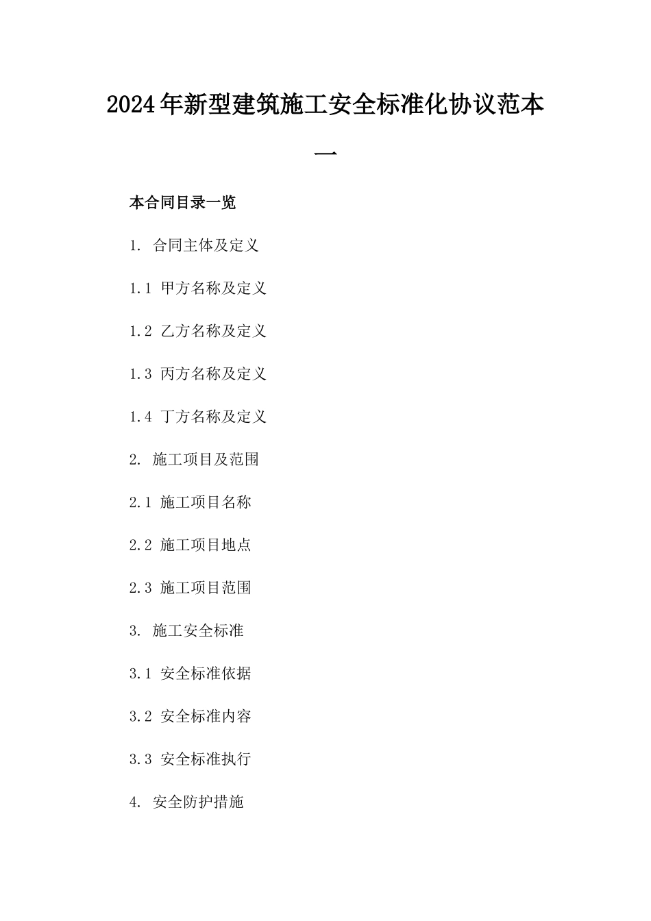 2024年新型建筑施工安全标准化协议范本一_第2页