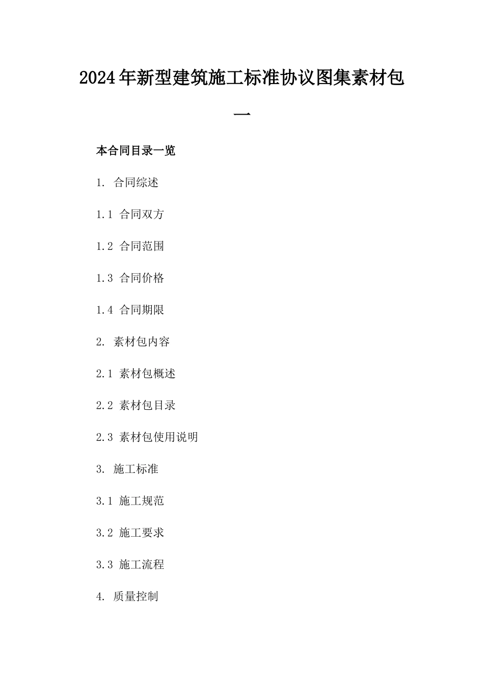 2024年新型建筑施工标准协议图集素材包一_第2页