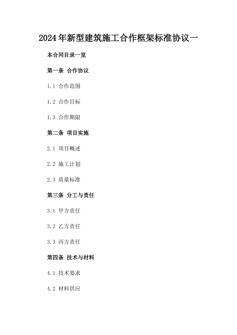 2024年新型建筑施工合作框架标准协议一_第2页