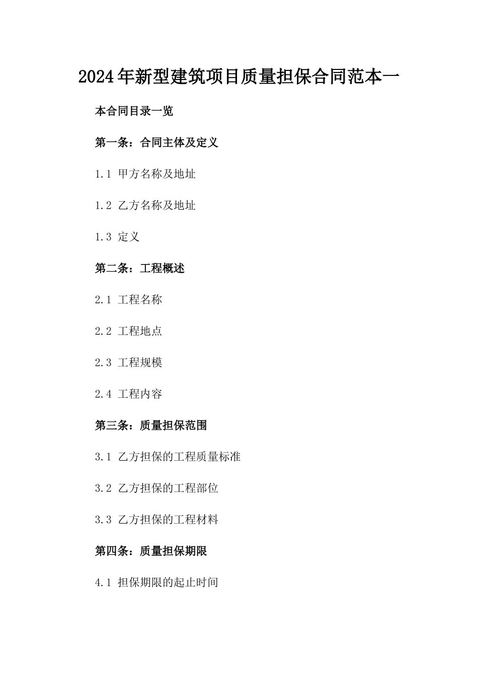 2024年新型建筑项目质量担保合同范本一_第2页