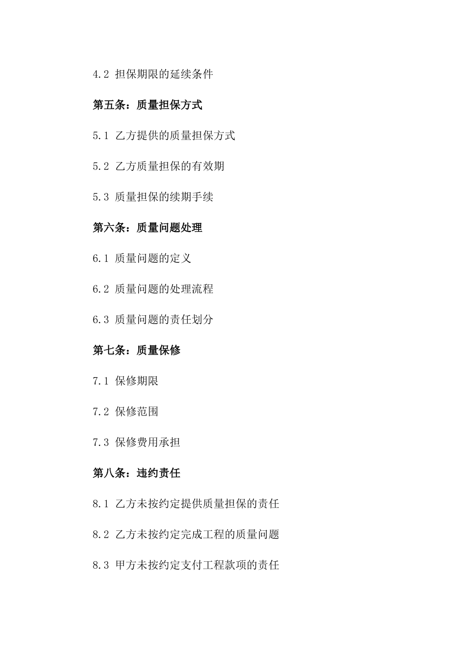 2024年新型建筑项目质量担保合同范本一_第3页