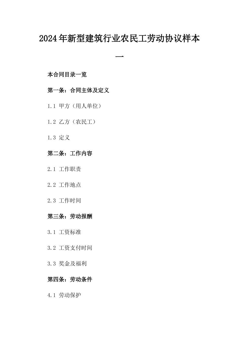 2024年新型建筑行业农民工劳动协议样本一_第2页