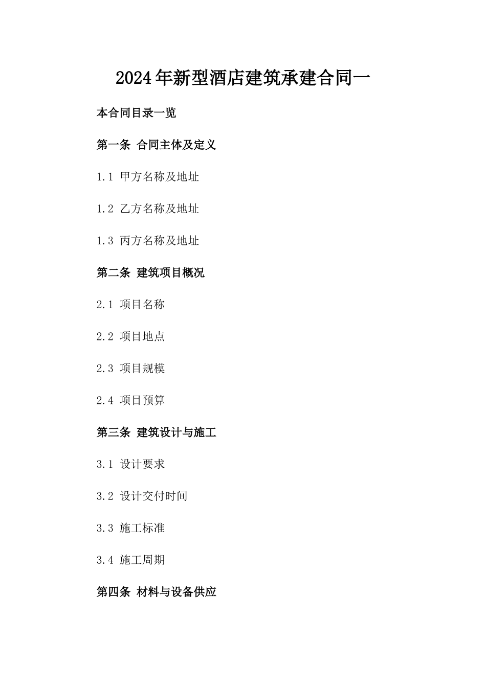 2024年新型酒店建筑承建合同一_第2页