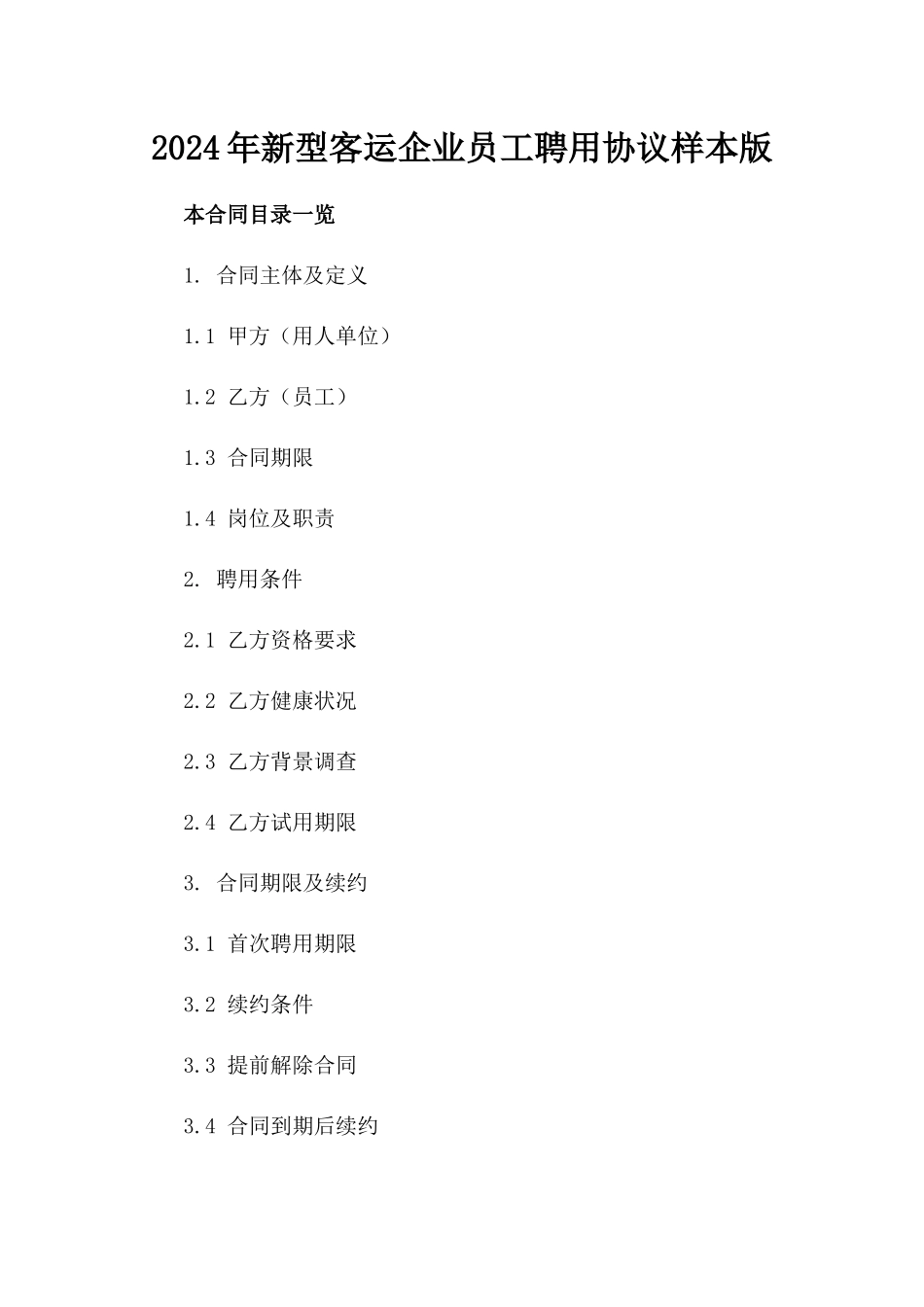 2024年新型客运企业员工聘用协议样本版_第2页