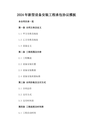 2024年新型设备安装工程承包协议模板
