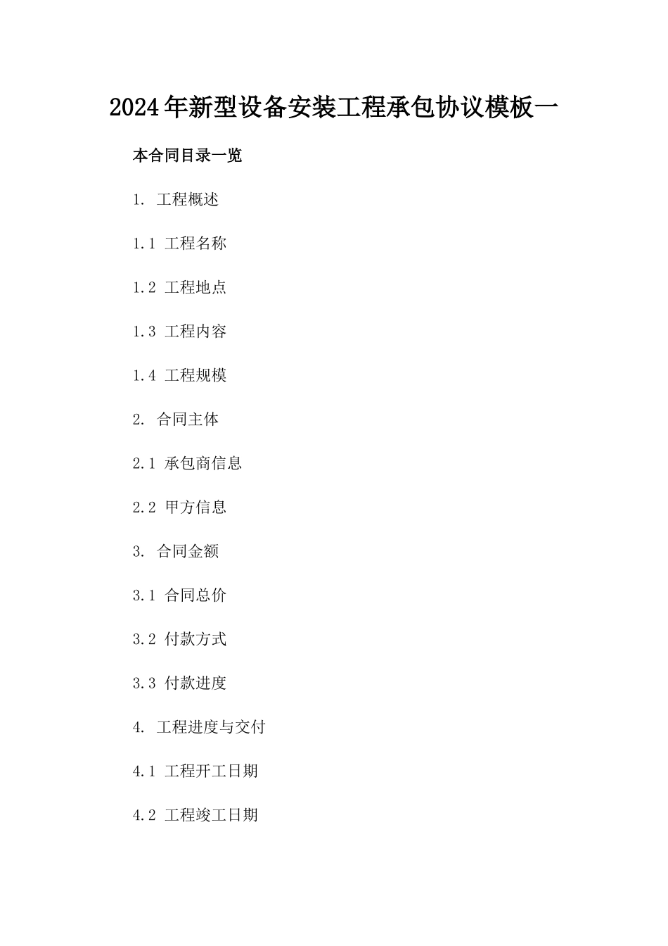 2024年新型设备安装工程承包协议模板一_第2页