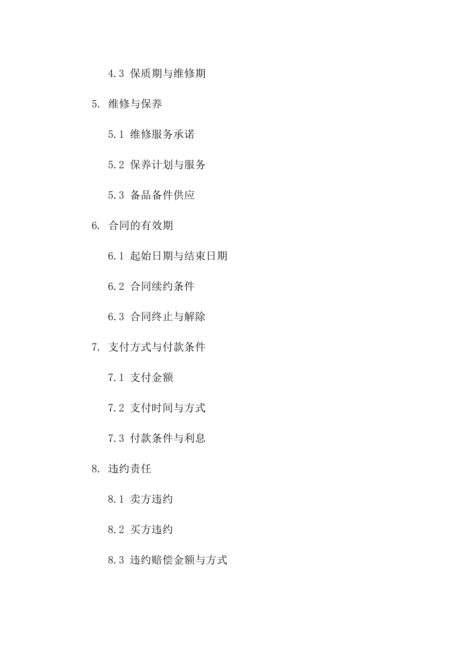 2024年新型设备销售及售后服务协议一_第3页