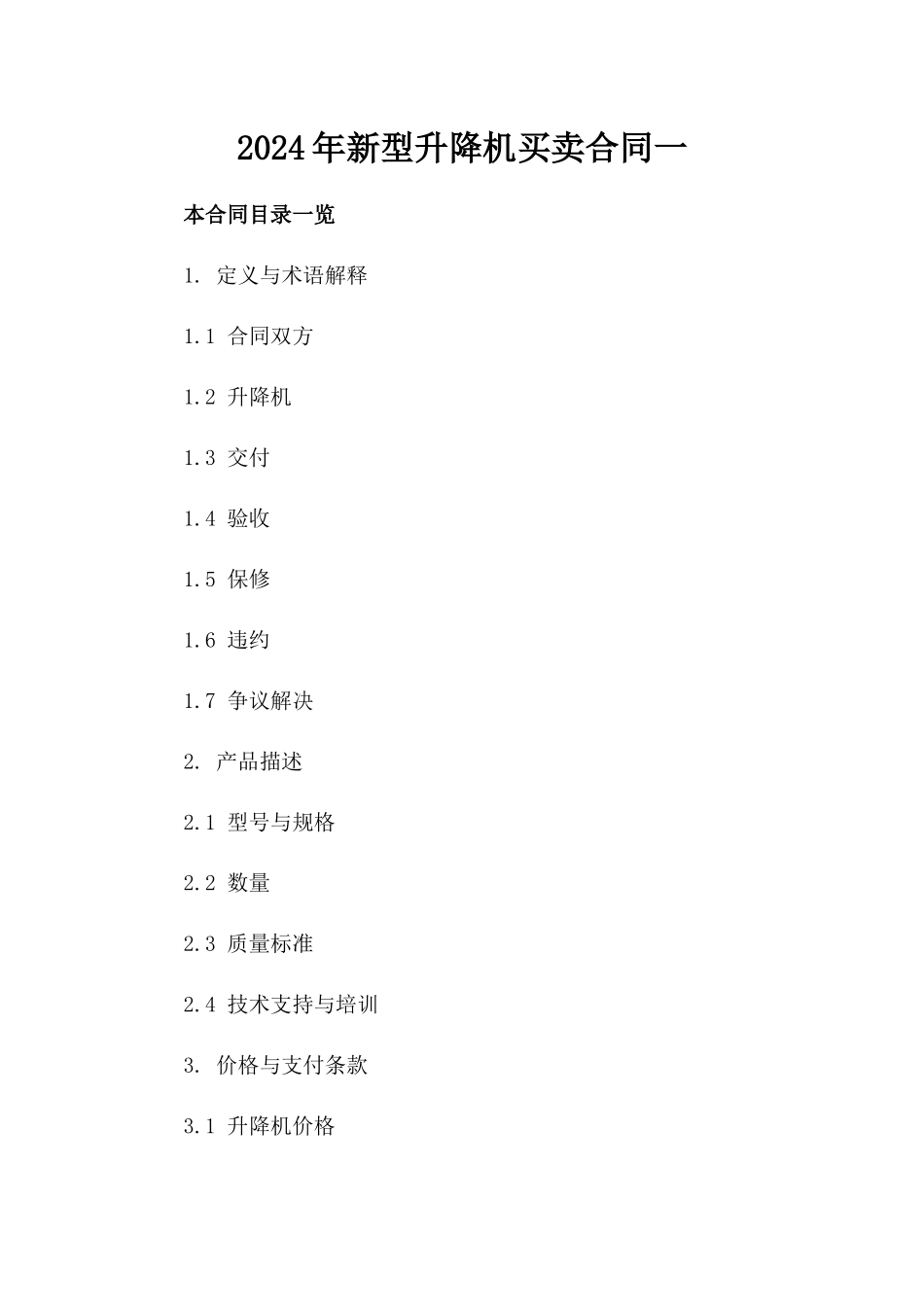 2024年新型升降机买卖合同一_第2页