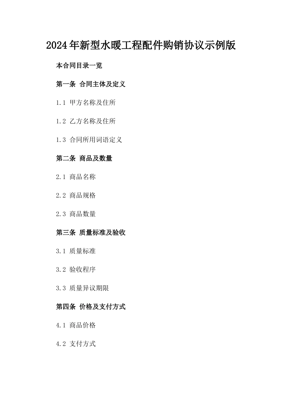 2024年新型水暖工程配件购销协议示例版_第2页