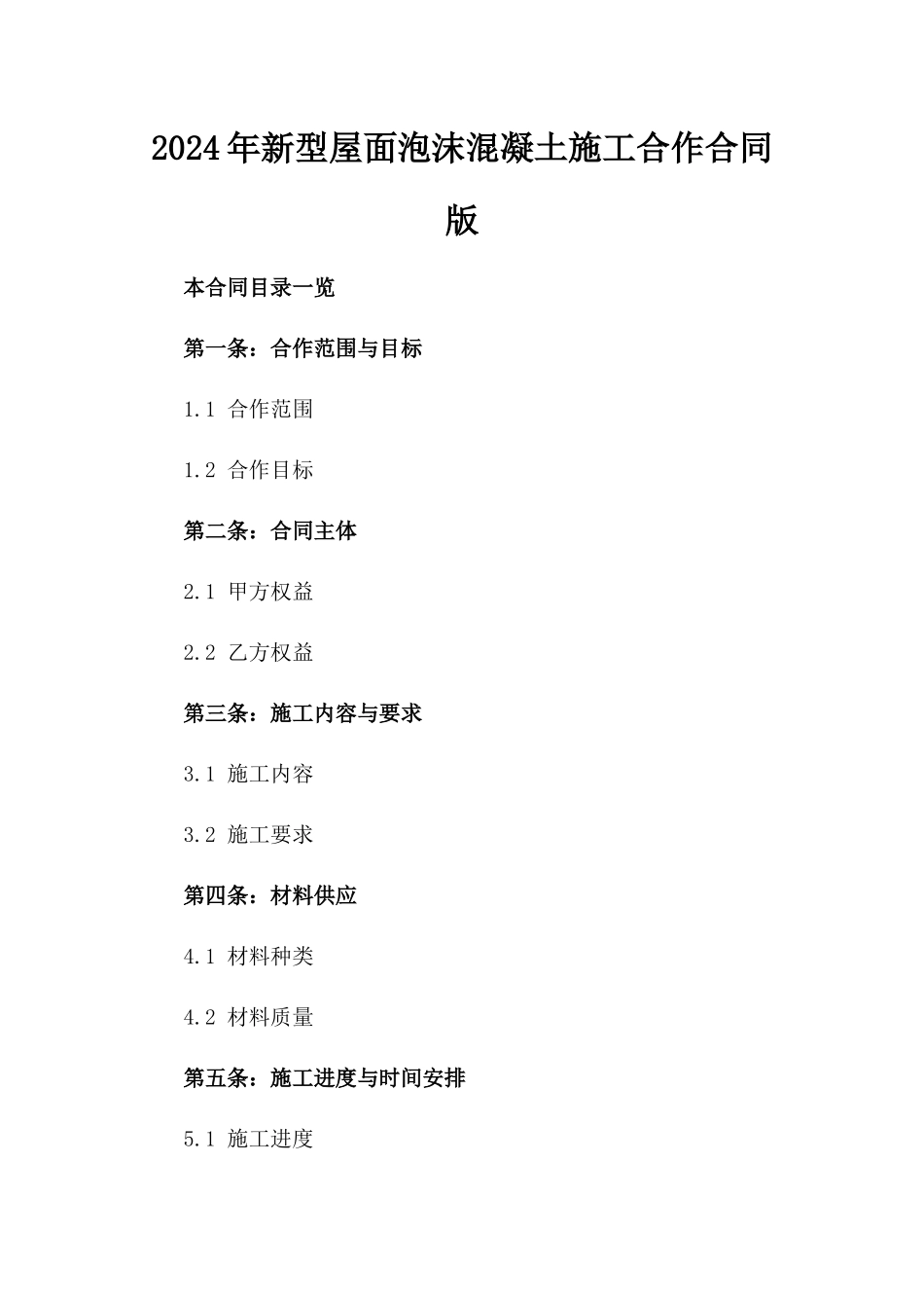 2024年新型屋面泡沫混凝土施工合作合同版_第2页