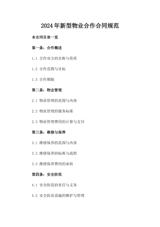 2024年新型物业合作合同规范