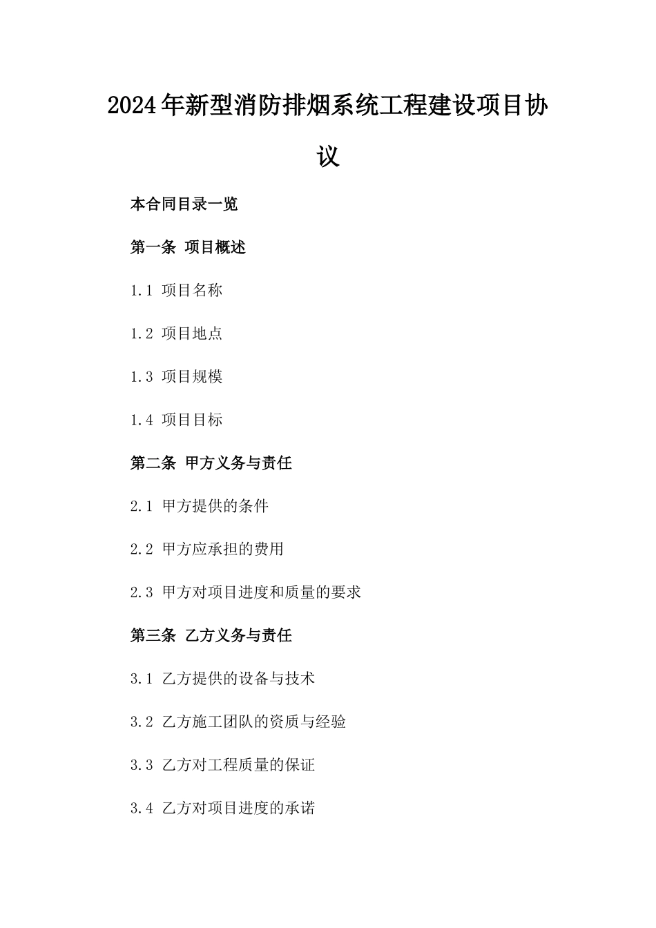 2024年新型消防排烟系统工程建设项目协议_第1页