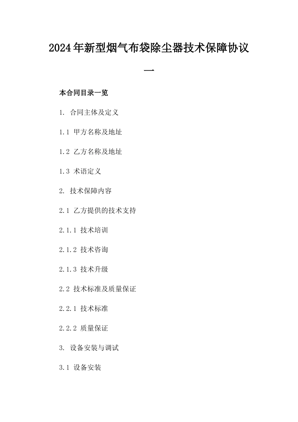 2024年新型烟气布袋除尘器技术保障协议一_第2页