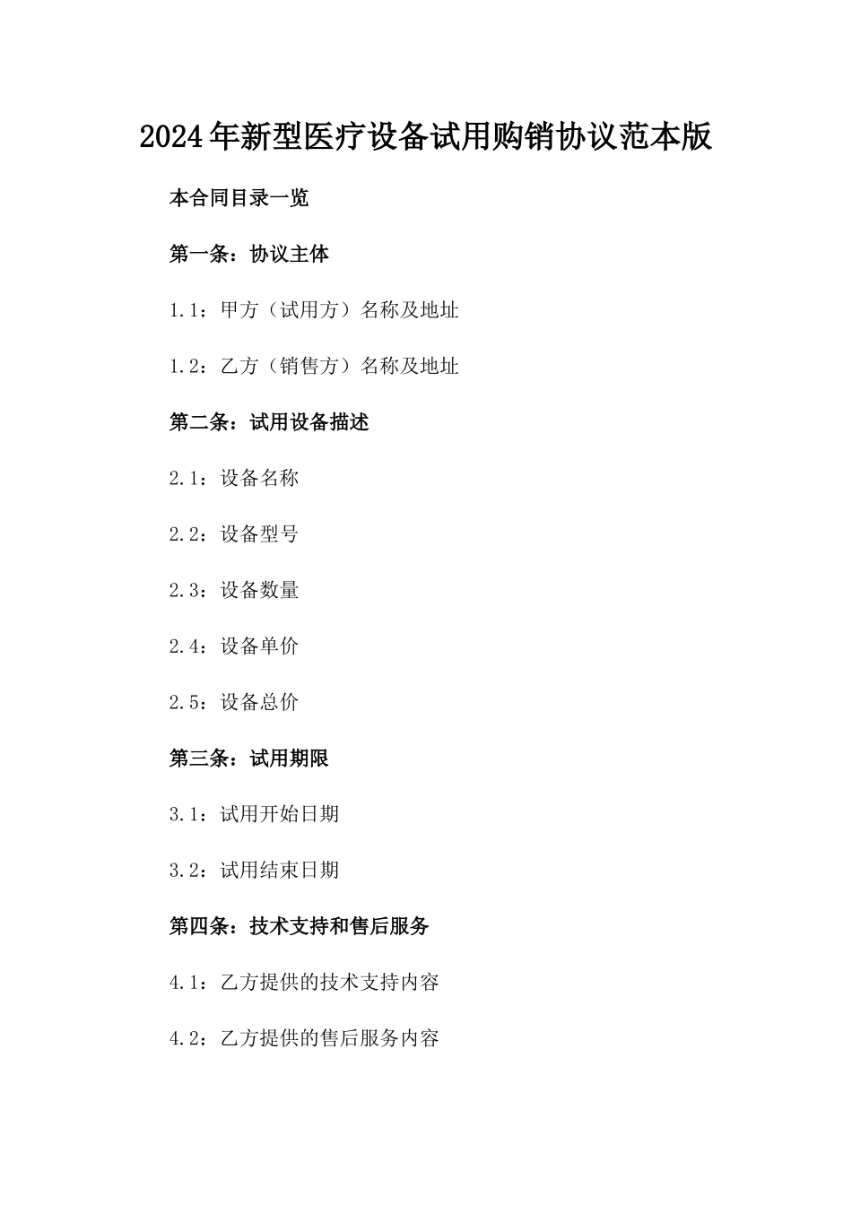 2024年新型医疗设备试用购销协议范本版_第2页