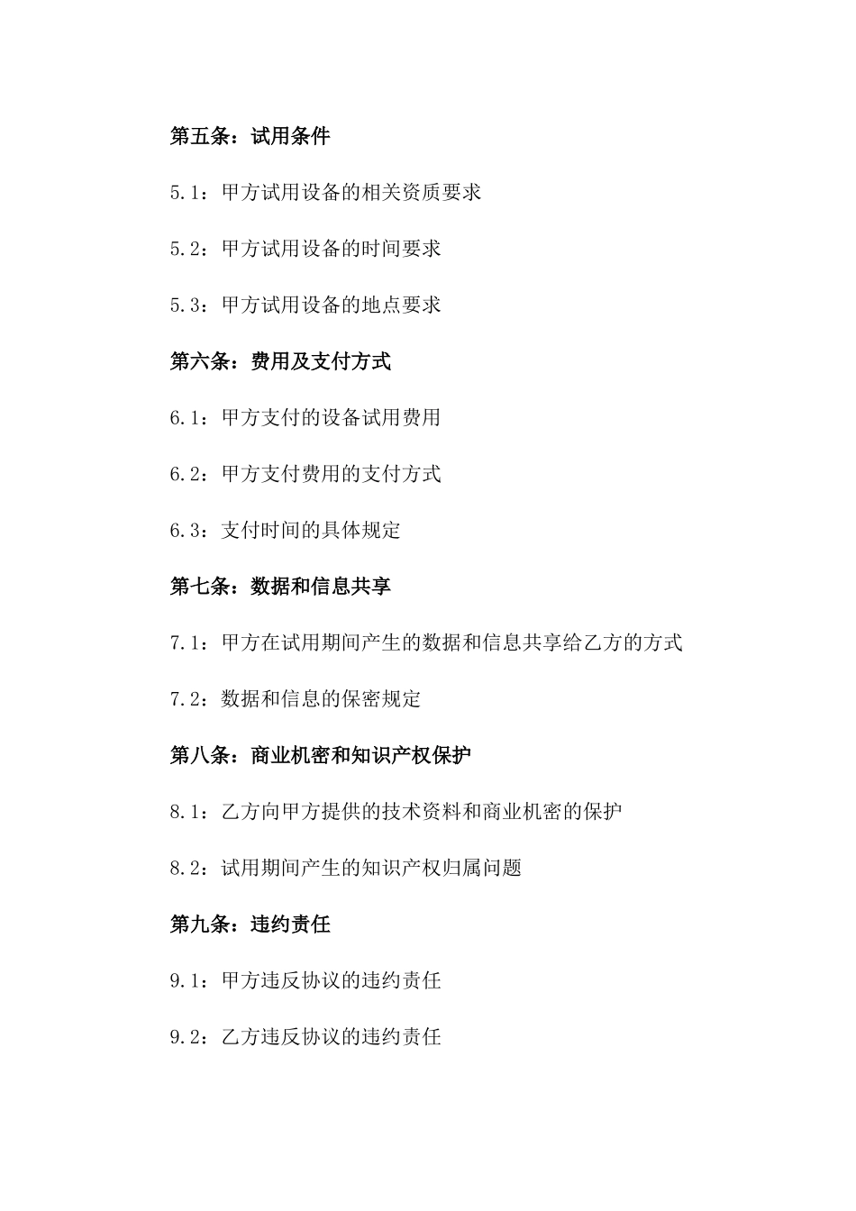 2024年新型医疗设备试用购销协议范本版_第3页