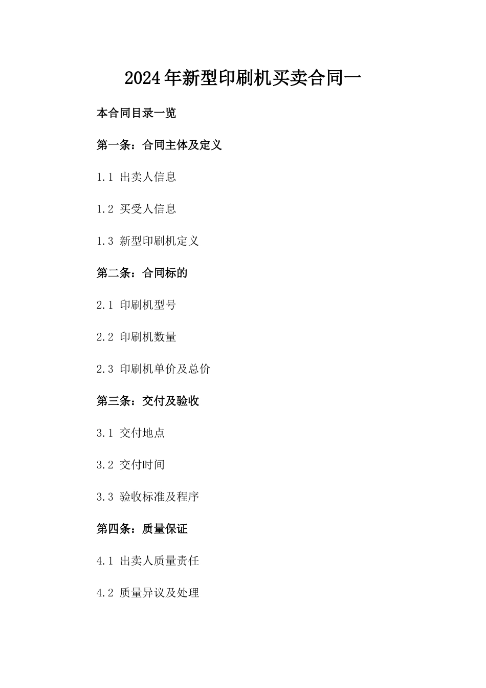 2024年新型印刷机买卖合同一_第2页