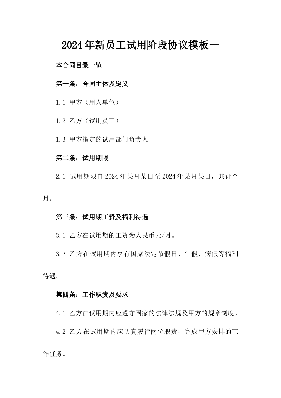 2024年新员工试用阶段协议模板一_第2页