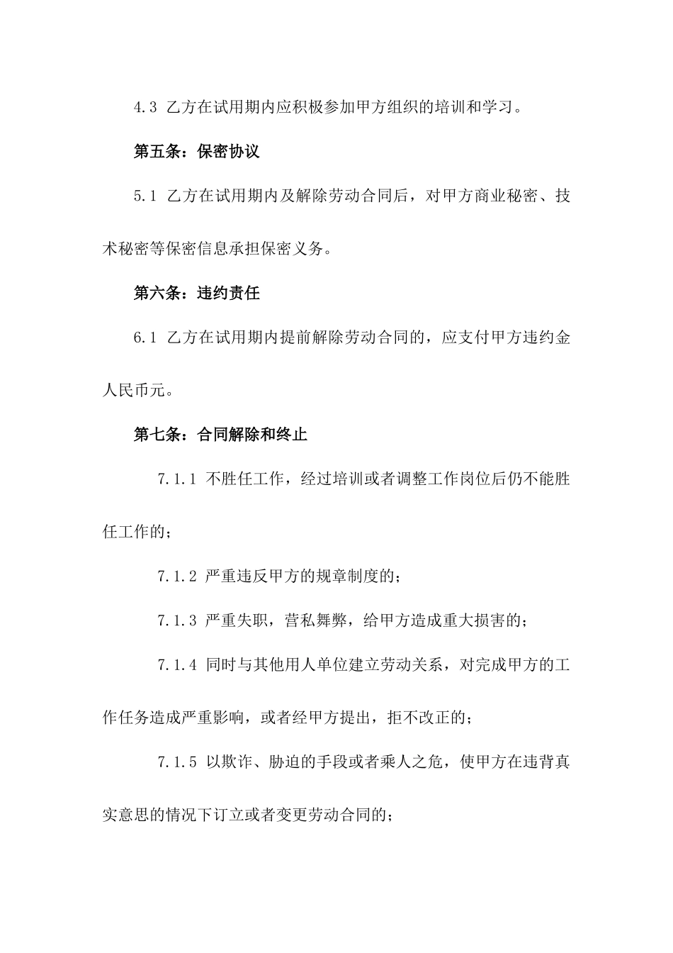 2024年新员工试用阶段协议模板一_第3页