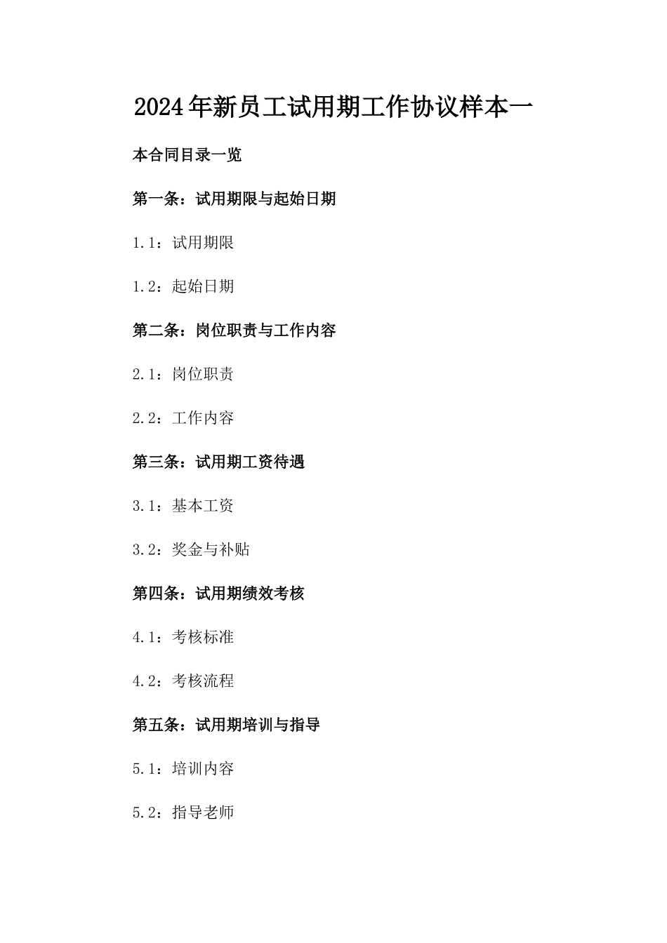 2024年新员工试用期工作协议样本一_第2页
