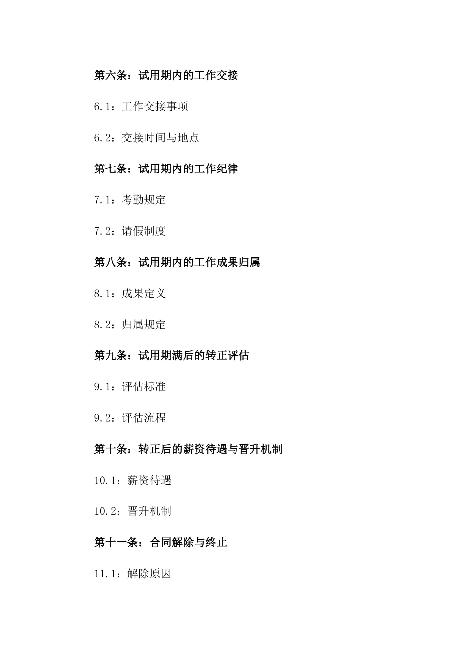 2024年新员工试用期工作协议样本一_第3页