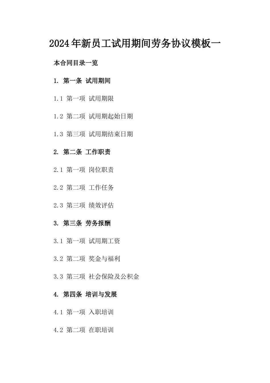 2024年新员工试用期间劳务协议模板一_第2页