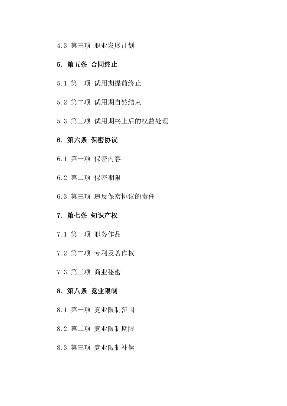 2024年新员工试用期间劳务协议模板一_第3页