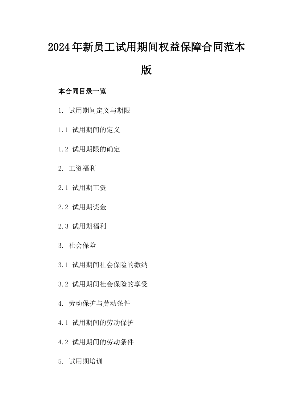 2024年新员工试用期间权益保障合同范本版_第2页