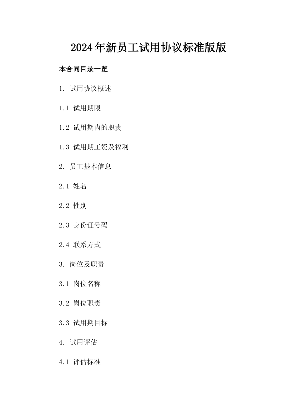 2024年新员工试用协议标准版版_第2页