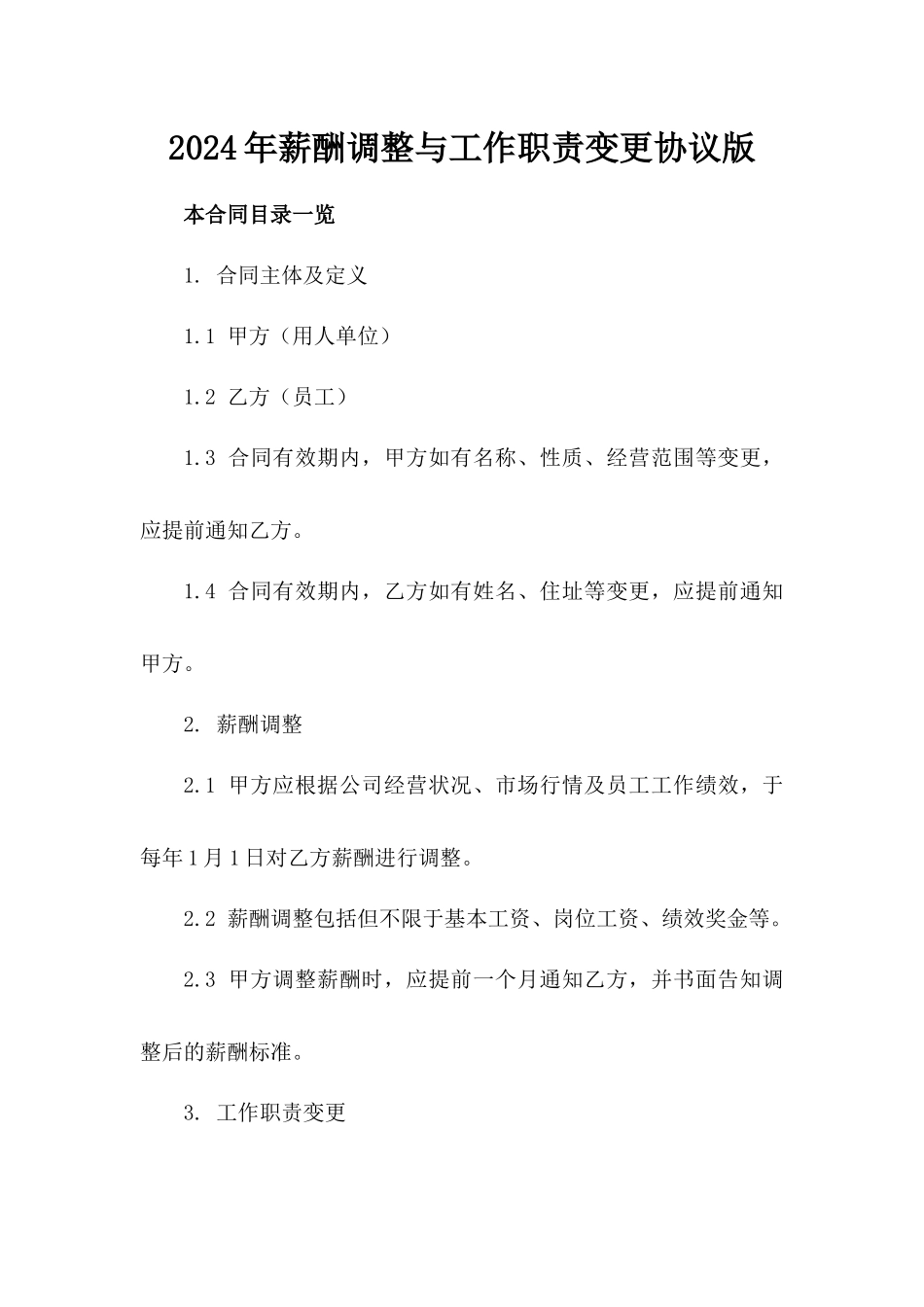 2024年薪酬调整与工作职责变更协议版_第2页