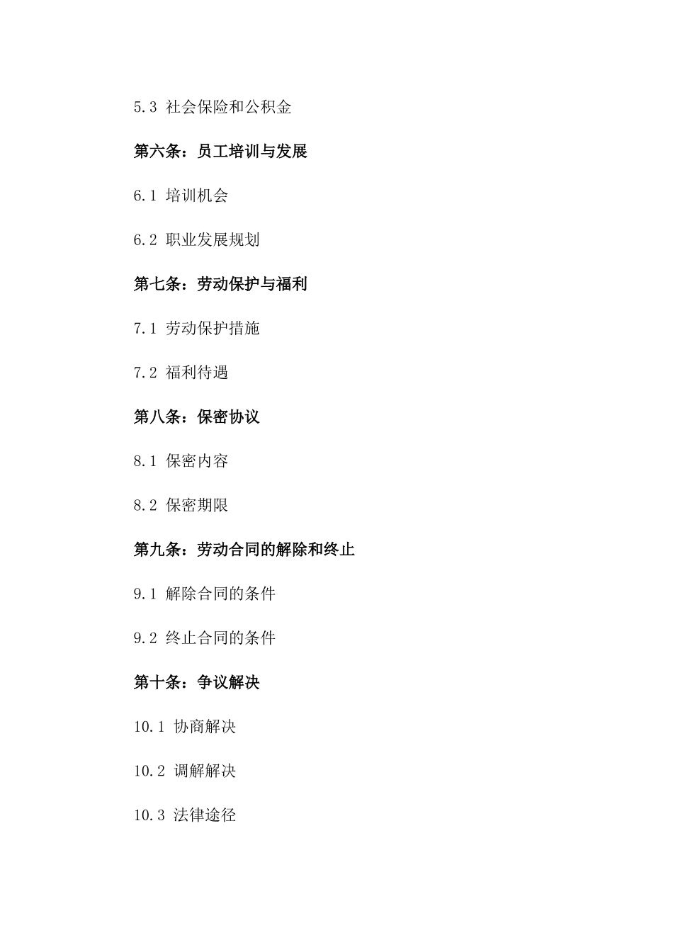 2024年星级饭店员工协议模板一_第3页