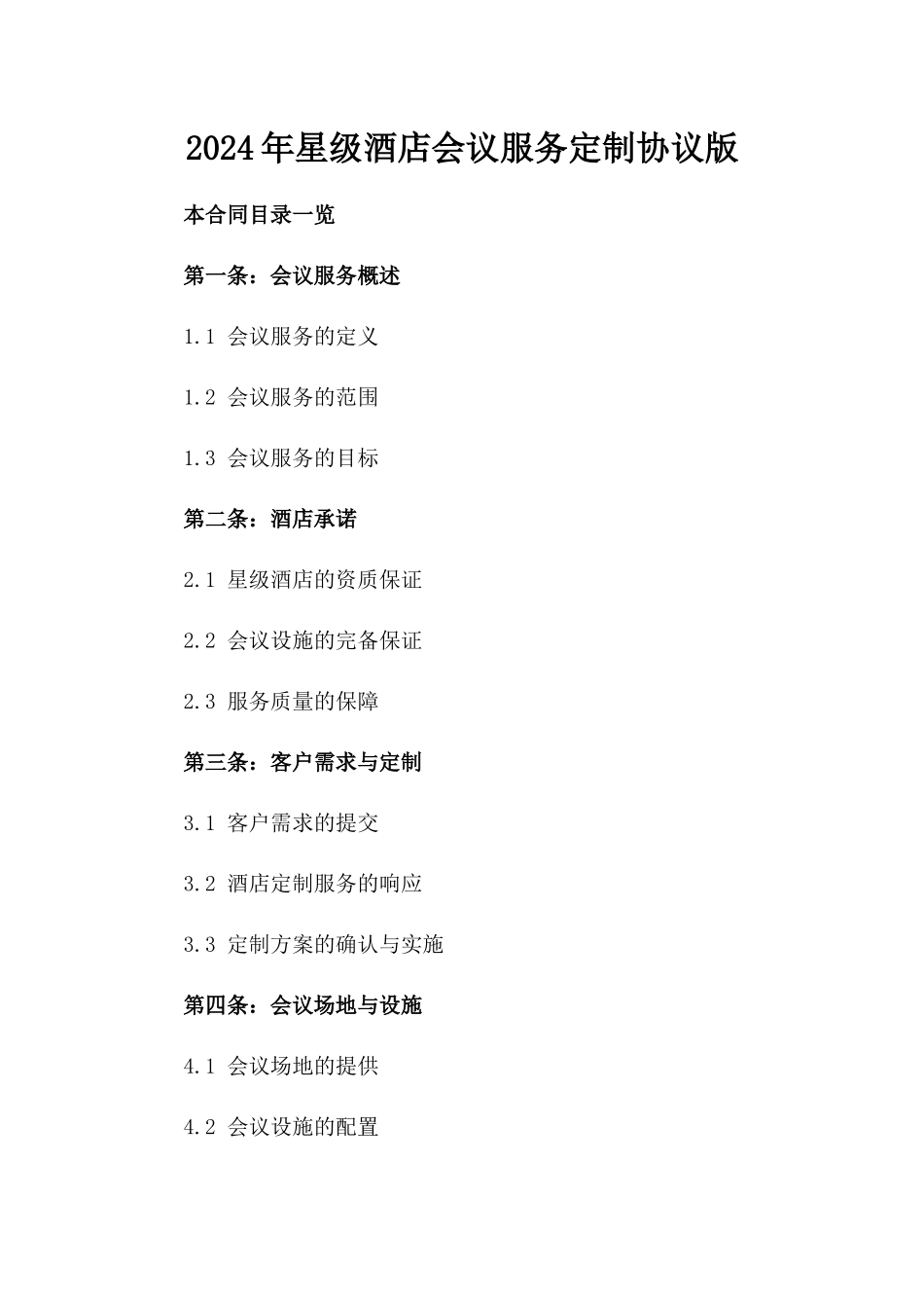 2024年星级酒店会议服务定制协议版_第2页