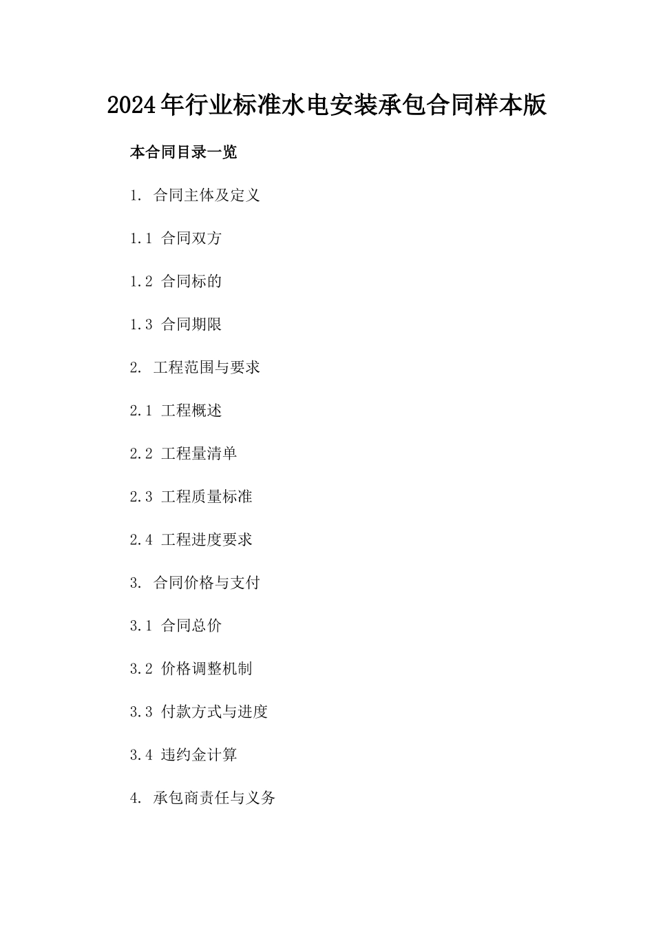 2024年行业标准水电安装承包合同样本版_第2页
