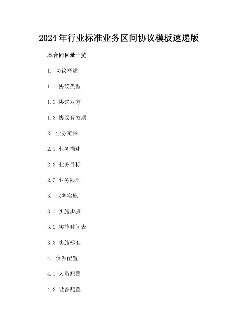 2024年行业标准业务区间协议模板速递版_第2页