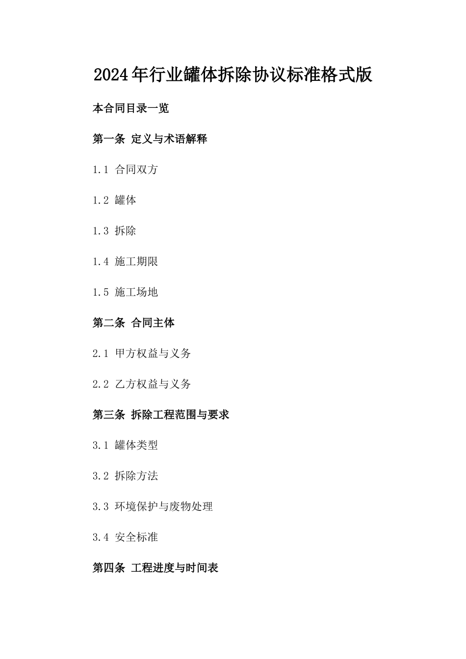 2024年行业罐体拆除协议标准格式版_第2页