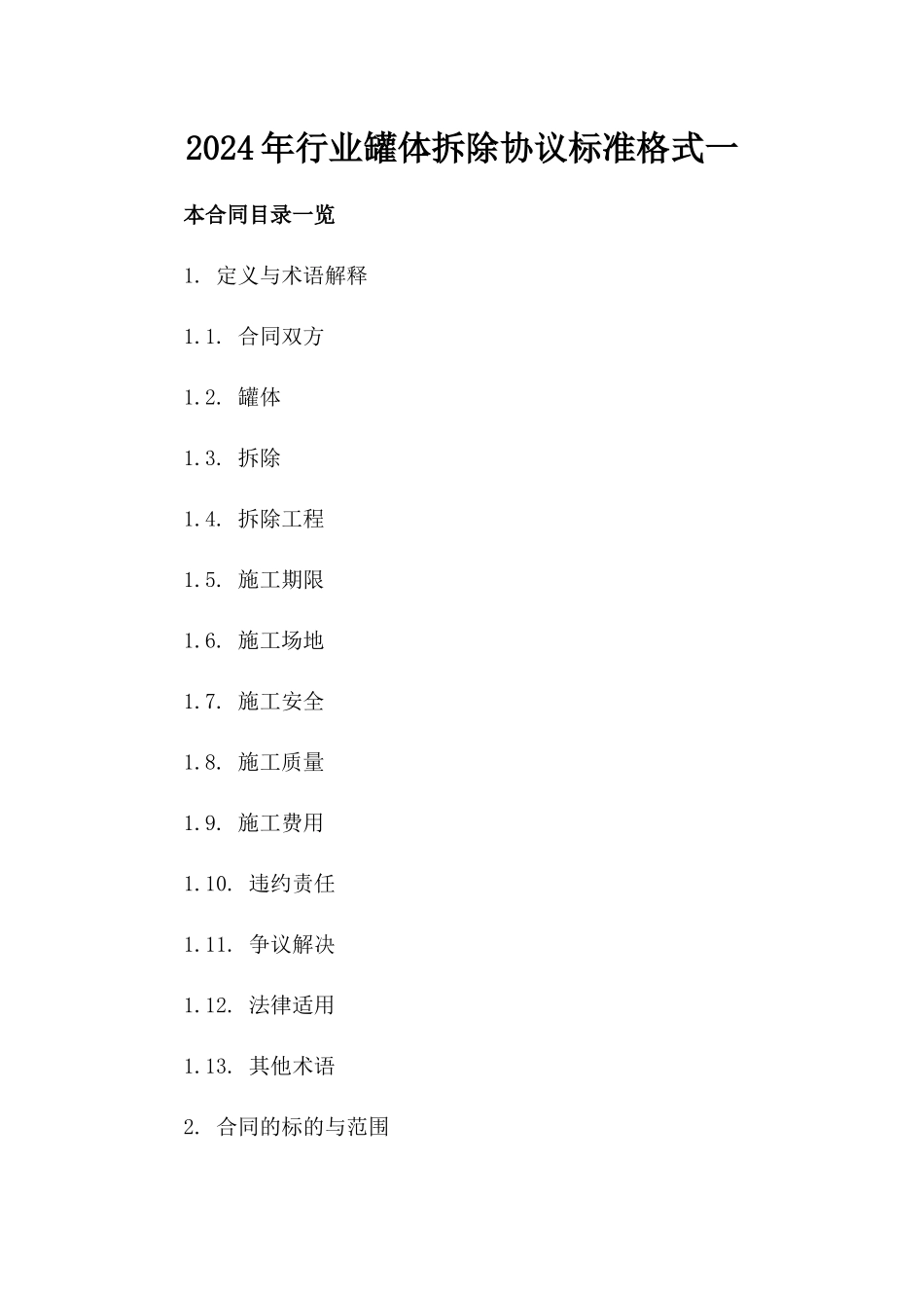 2024年行业罐体拆除协议标准格式一_第2页