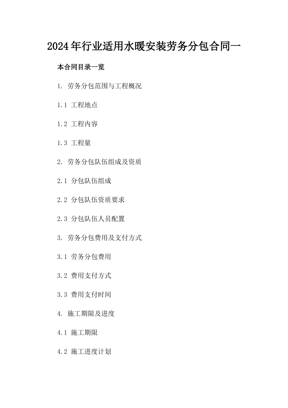 2024年行业适用水暖安装劳务分包合同一_第2页