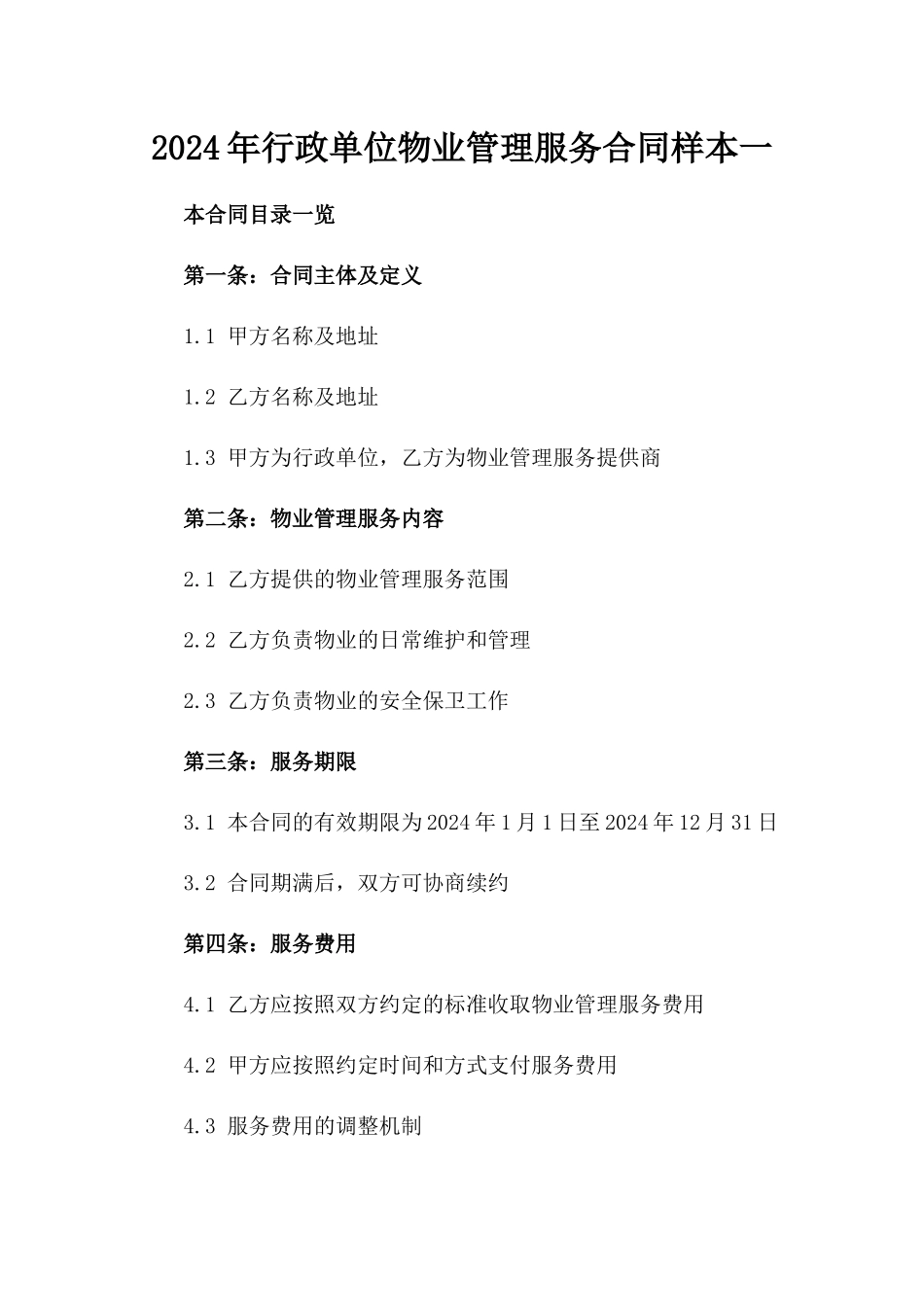 2024年行政单位物业管理服务合同样本一_第2页