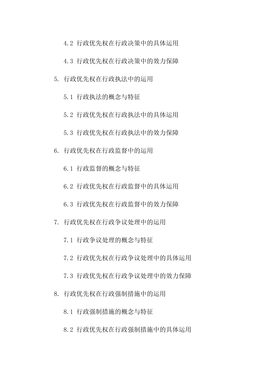 2024年行政协议：行政优先权的法理解读与操作指引_第2页