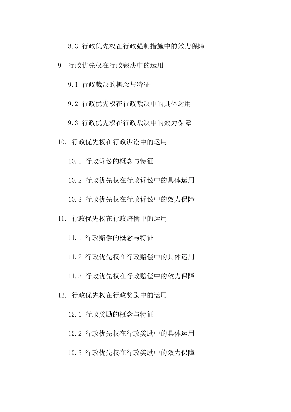 2024年行政协议：行政优先权的法理解读与操作指引_第3页