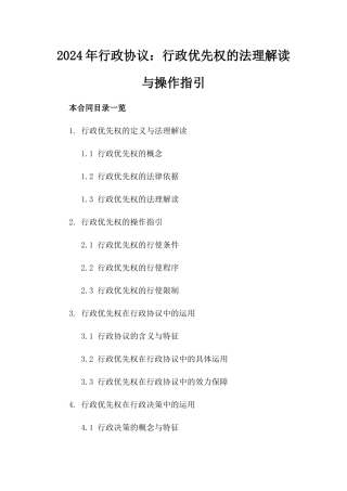 2024年行政协议：行政优先权的法理解读与操作指引