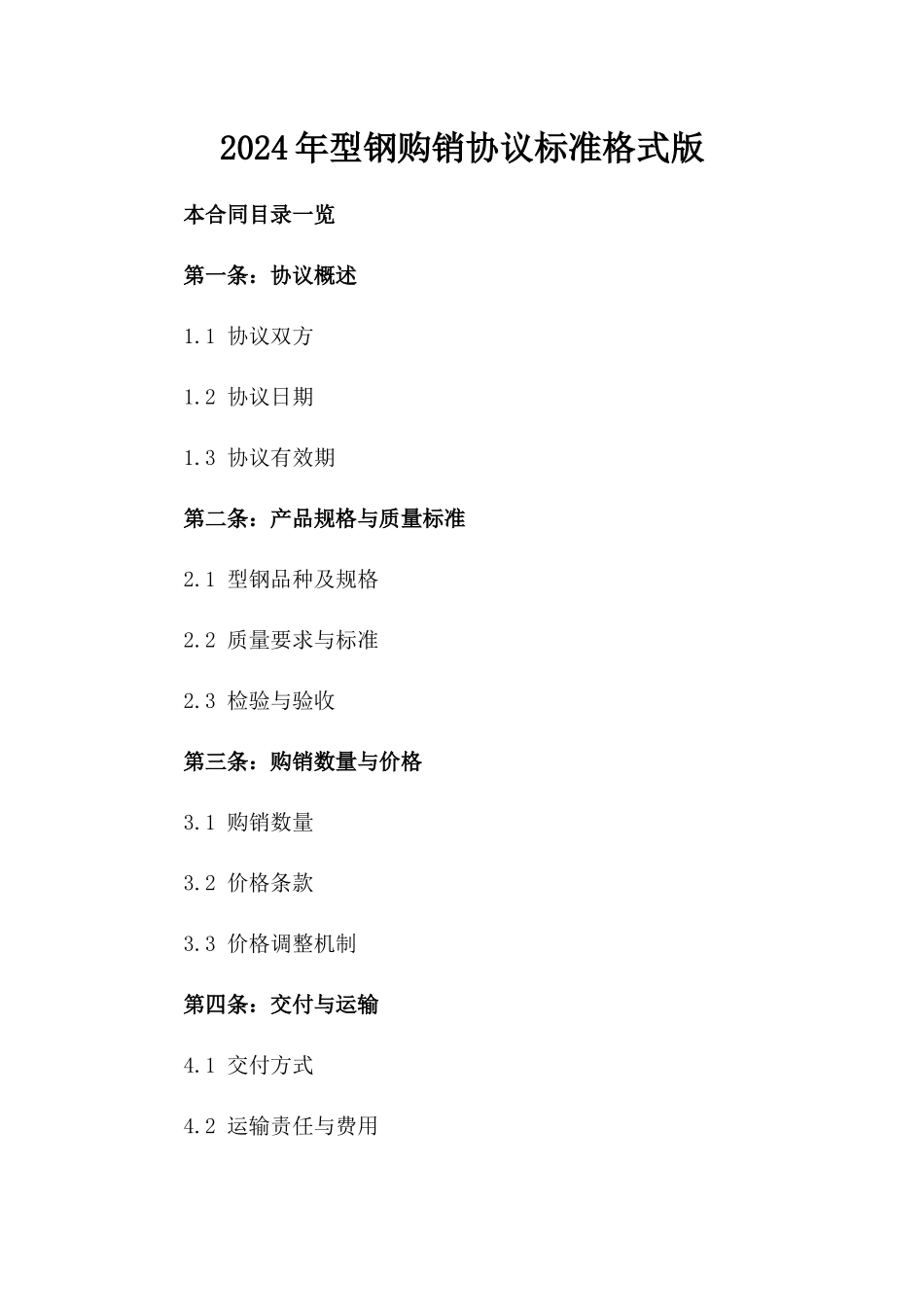 2024年型钢购销协议标准格式版_第2页