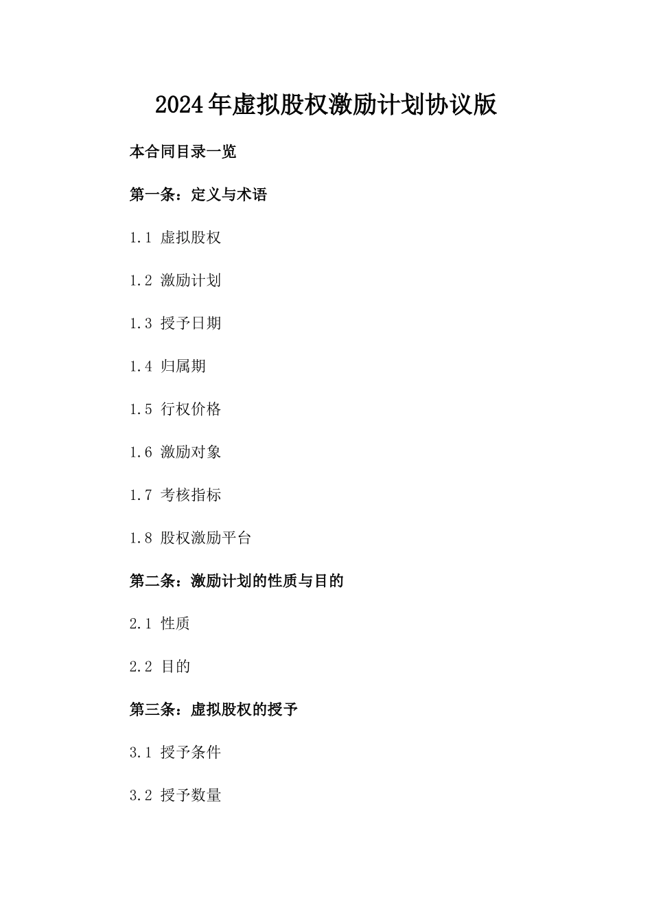 2024年虚拟股权激励计划协议版_第2页