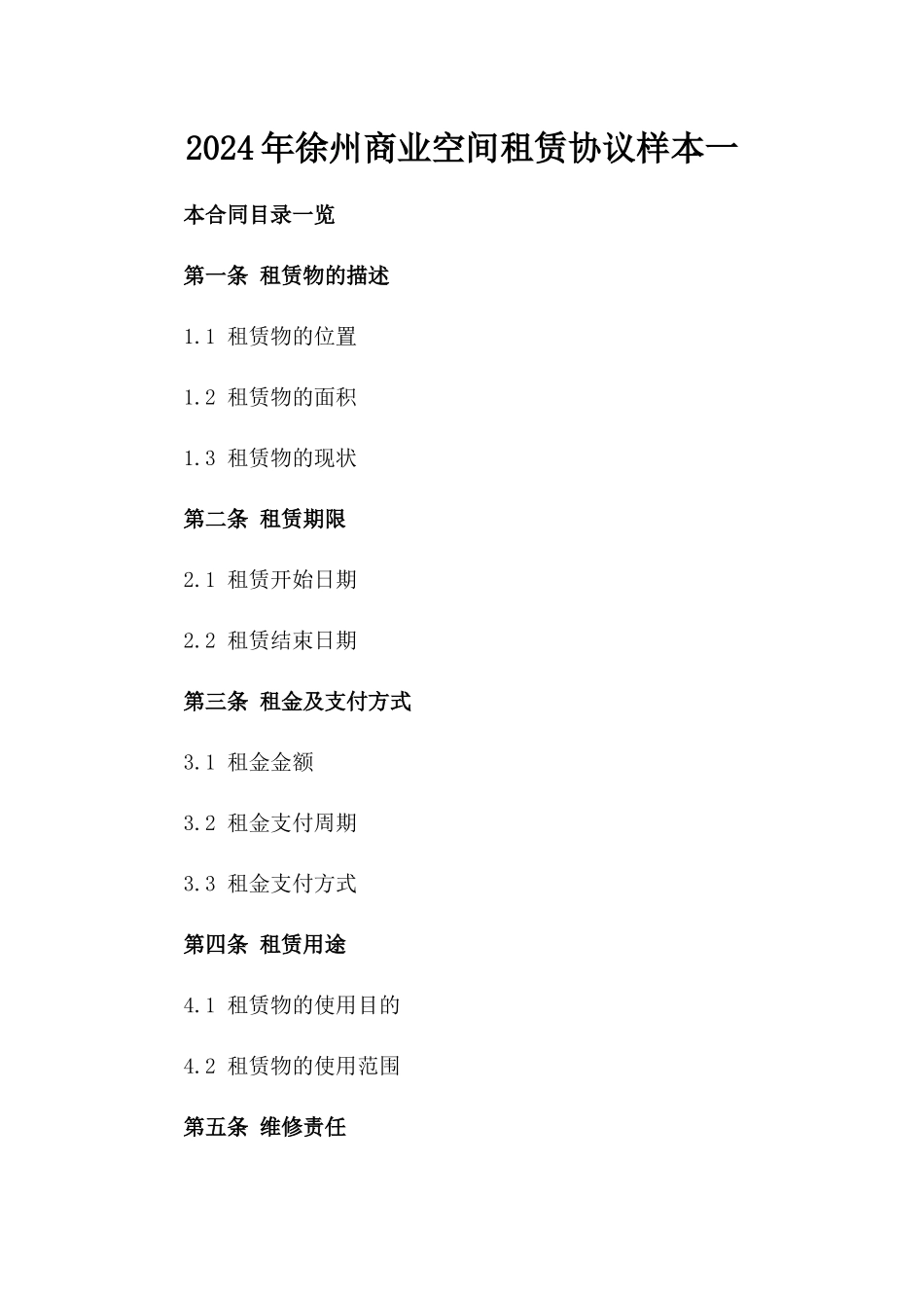 2024年徐州商业空间租赁协议样本一_第2页