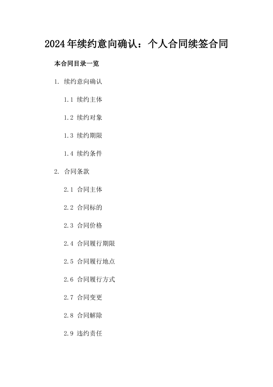 2024年续约意向确认：个人合同续签合同_第1页